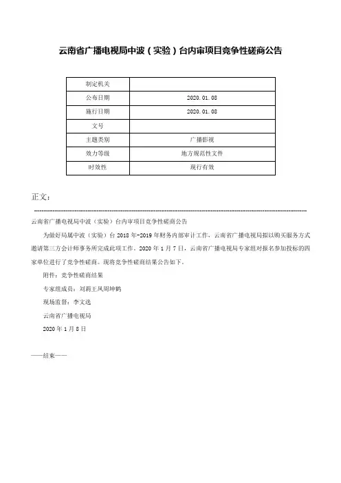 云南省广播电视局中波（实验）台内审项目竞争性磋商公告-