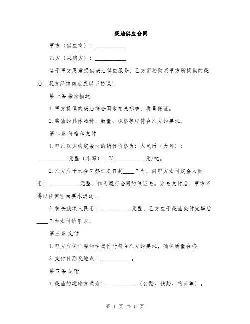 柴油供应合同(2篇)