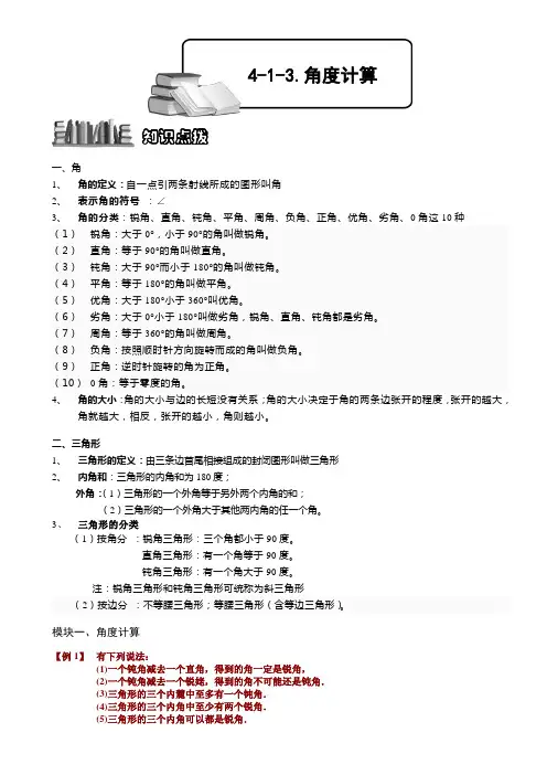 小学奥数  角度计算 精选练习例题 含答案解析(附知识点拨及考点)