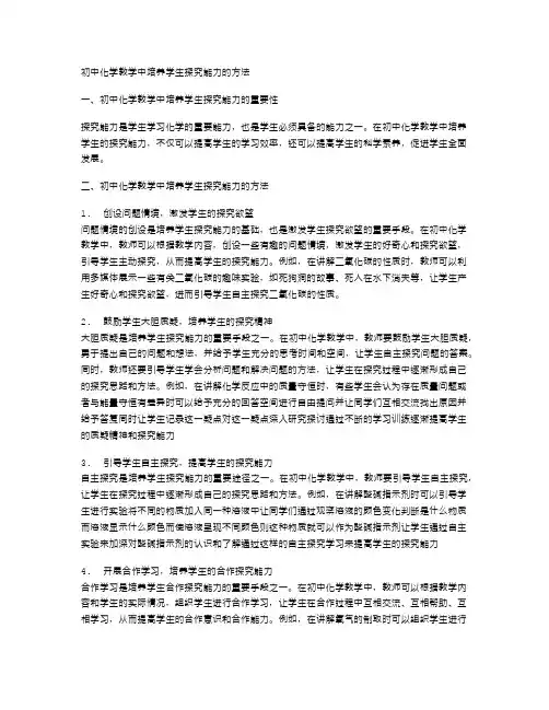 初中化学教学中培养学生探究能力的方法