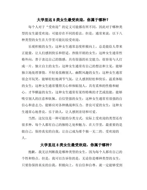 大学里这8类女生最受欢迎,你属于哪种？(10篇)