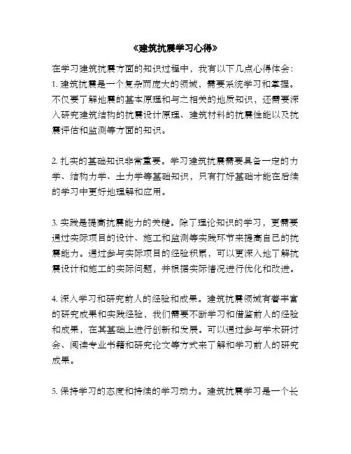 《建筑抗震学习心得》