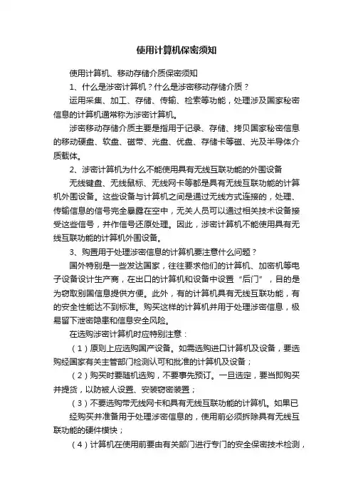 使用计算机保密须知