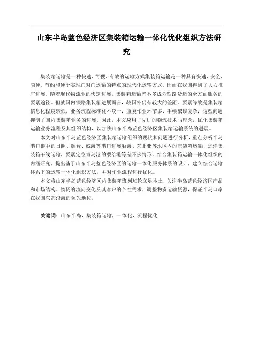 山东半岛蓝色经济区集装箱运输一体化优化组织方法研究