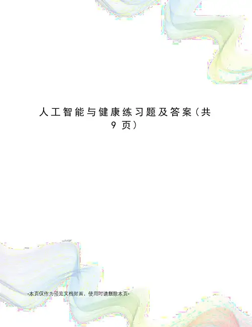 人工智能与健康练习题及答案
