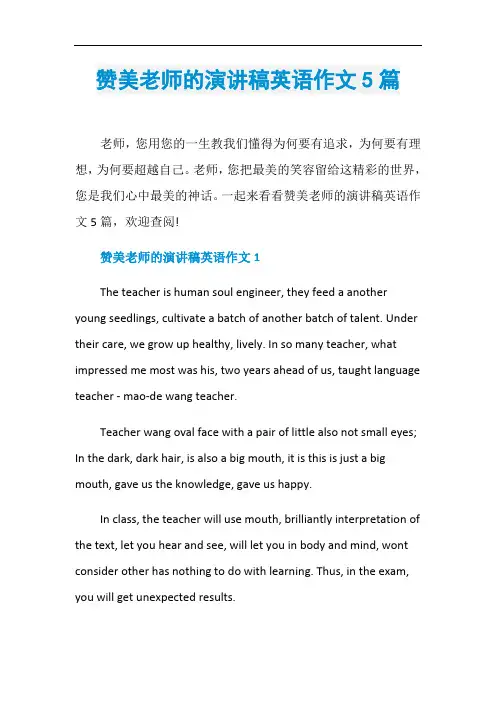 赞美老师的演讲稿英语作文5篇