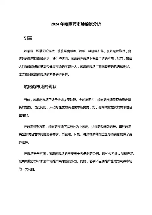 2024年咳嗽药市场前景分析