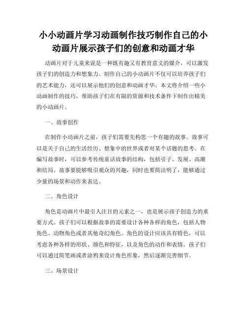 小小动画片学习动画制作技巧制作自己的小动画片展示孩子们的创意和动画才华