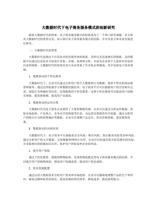 大数据时代下电子商务服务模式的创新研究