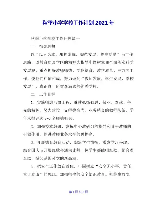 秋季小学学校工作计划2021年