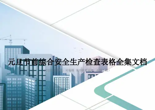 元旦节前综合安全生产检查表格全集文档
