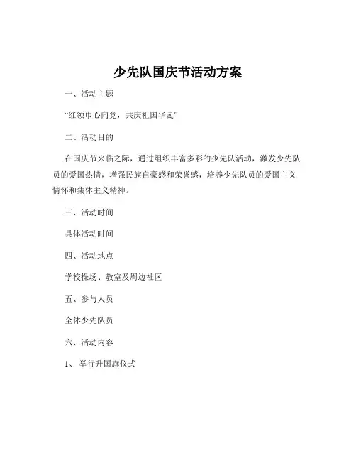 少先队国庆节活动方案