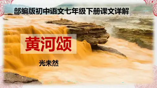 PPT《黄河颂》部编版初中语文七年级下册课文详解