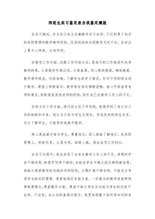 师范生实习鉴定表自我鉴定模版（三篇）