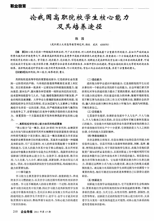论我国高职院校学生核心能力及其培养途径