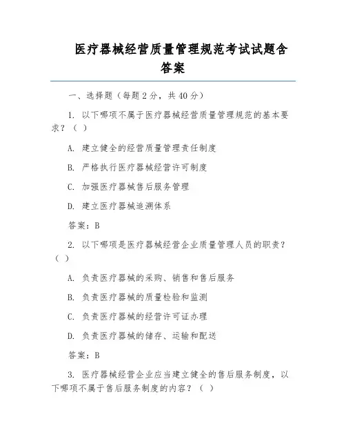 医疗器械经营质量管理规范考试试题含答案