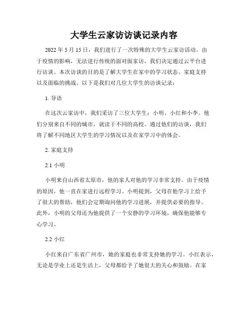 大学生云家访访谈记录内容