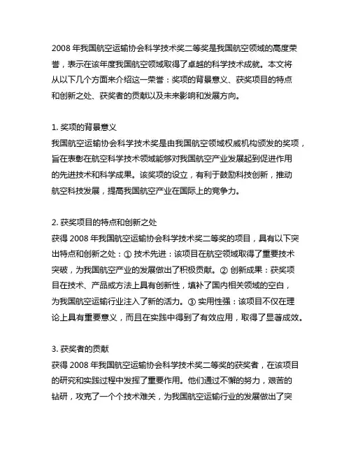 2008年中国航空运输协会科学技术奖二等奖