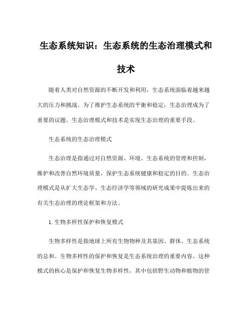 生态系统知识：生态系统的生态治理模式和技术