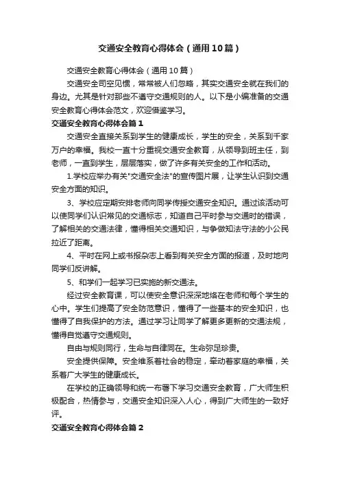 交通安全教育心得体会（通用10篇）
