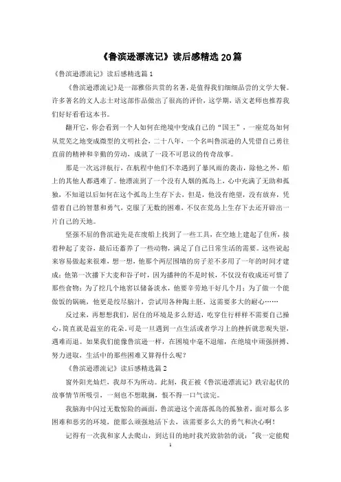 《鲁滨逊漂流记》读后感精选20篇