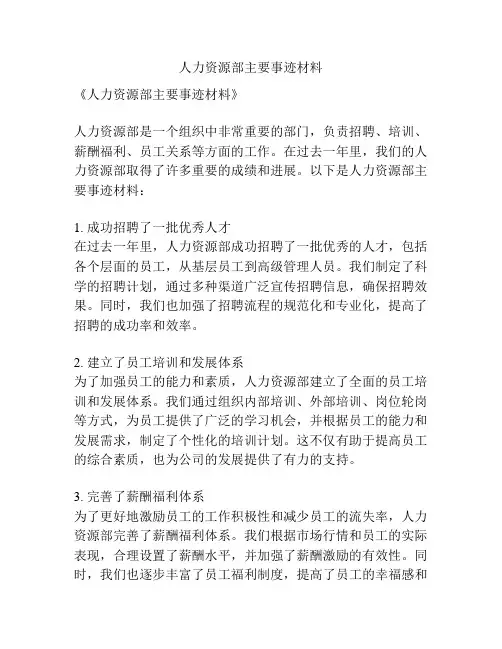人力资源部主要事迹材料