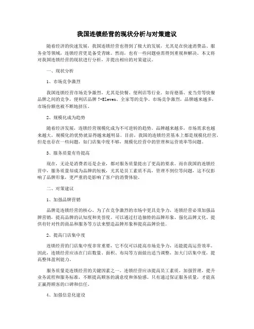 我国连锁经营的现状分析与对策建议