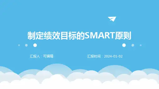 制定绩效目标的SMART原则