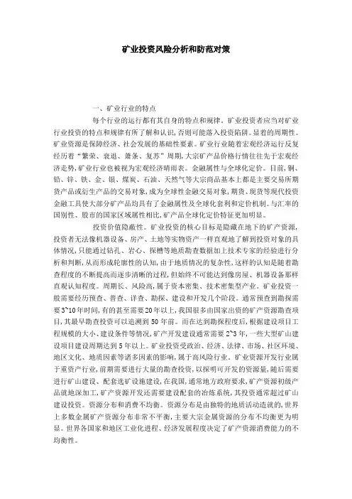 矿业投资风险分析和防范对策