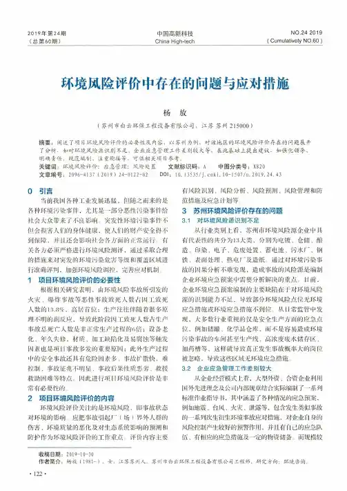 环境风险评价中存在的问题与应对措施