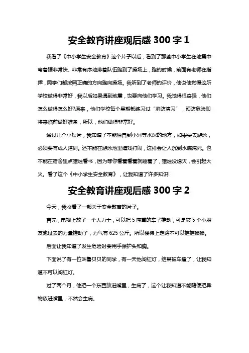 安全教育讲座观后感300字(8篇)