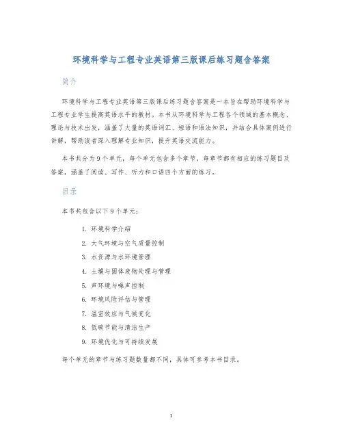 环境科学与工程专业英语第三版课后练习题含答案