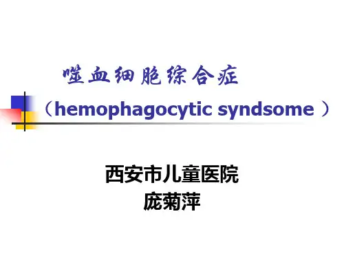 噬血细胞综合症