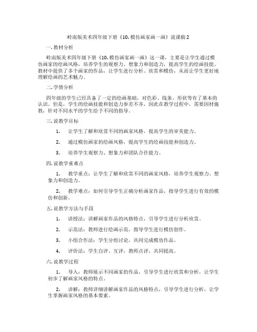 岭南版美术四年级下册《10. 模仿画家画一画》说课稿2