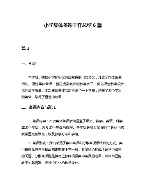 小学集体备课工作总结6篇