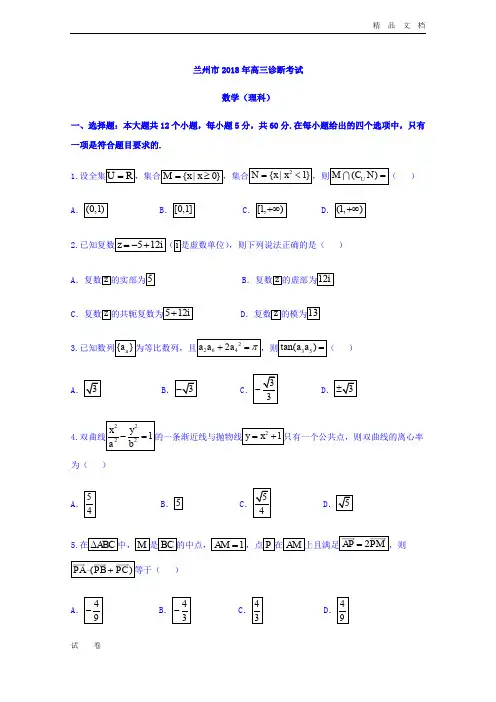 甘肃省兰州市高三一诊数学(理)试题Word版含答案