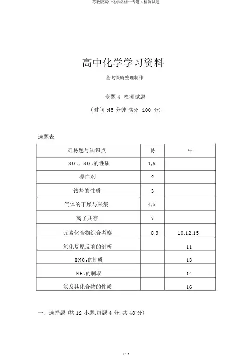 苏教版高中化学必修一专题4检测试题