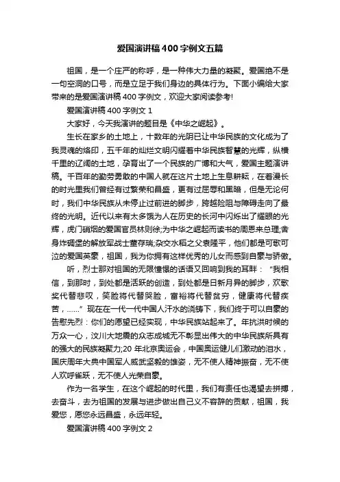 爱国演讲稿400字例文五篇