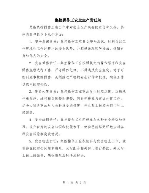 集控操作工安全生产责任制