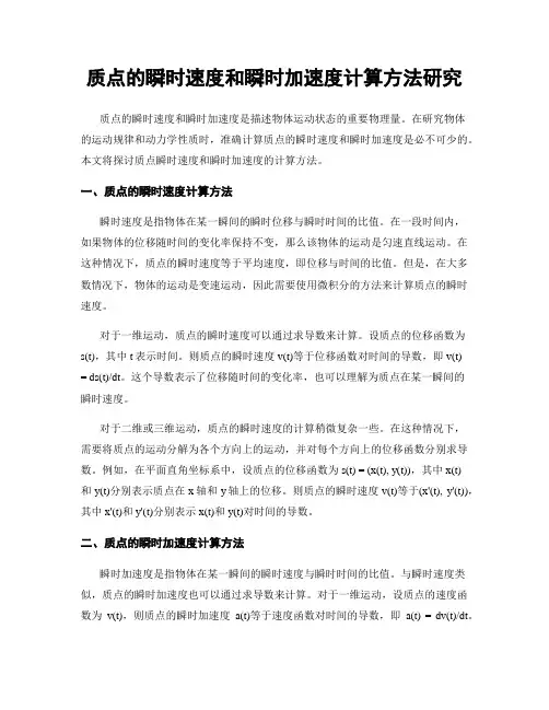 质点的瞬时速度和瞬时加速度计算方法研究