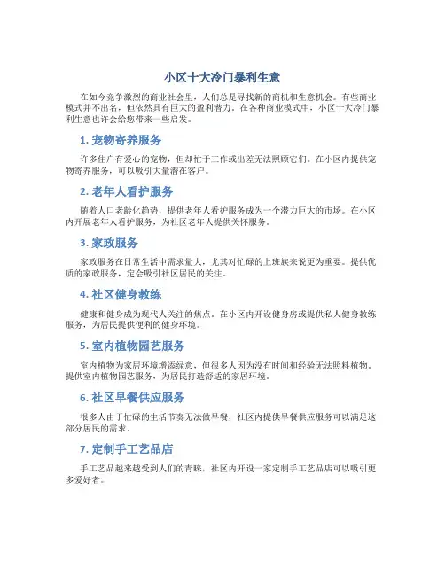 小区十大冷门暴利生意