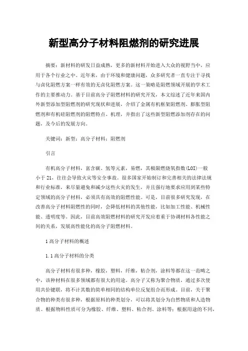 新型高分子材料阻燃剂的研究进展