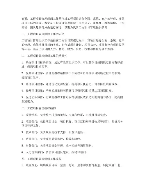 工程项目管理组织工作