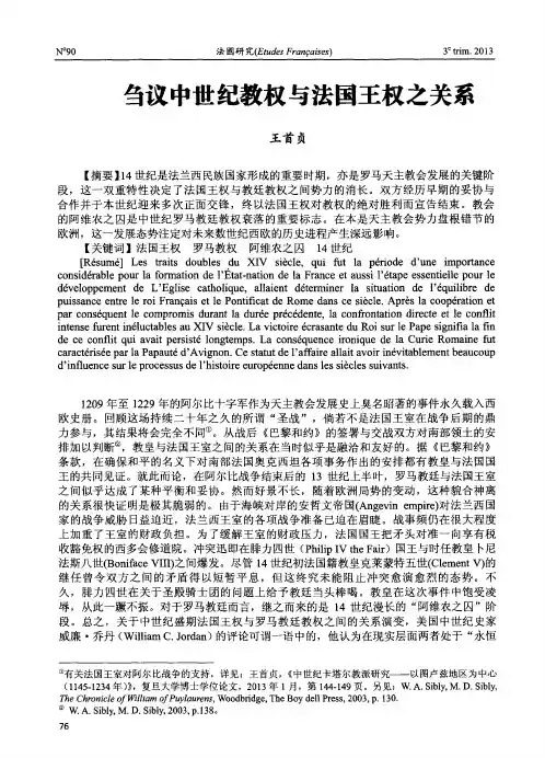 刍议中世纪教权与法国王权之关系