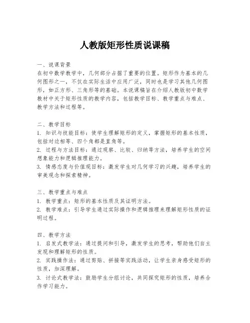 人教版矩形性质说课稿