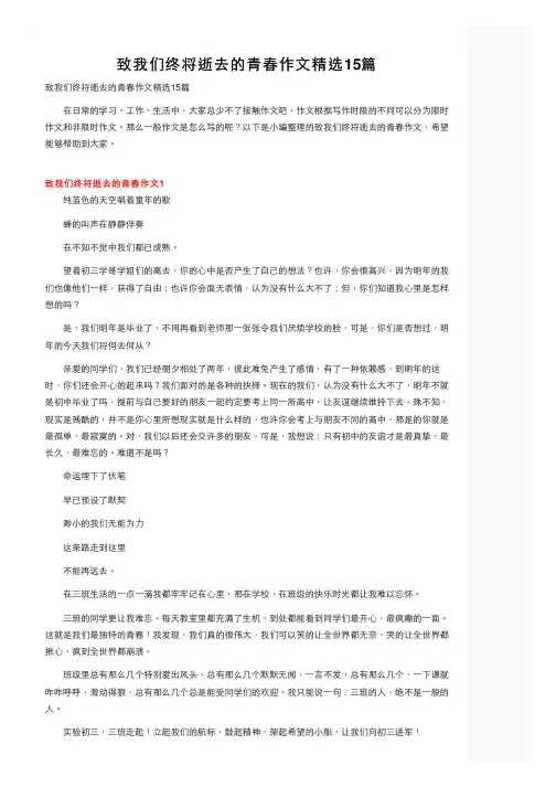 致我们终将逝去的青春作文精选15篇