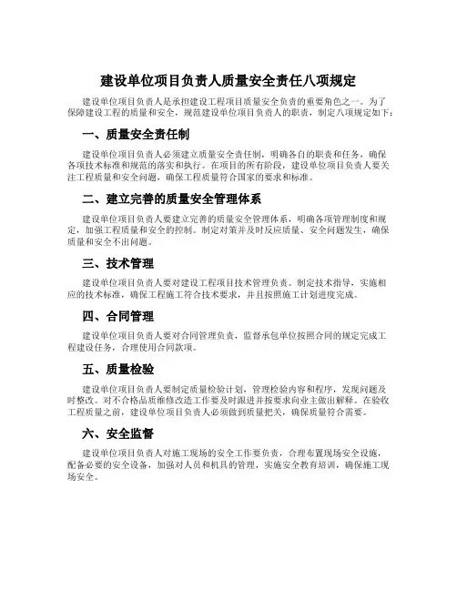 建设单位项目负责人质量安全责任八项规定