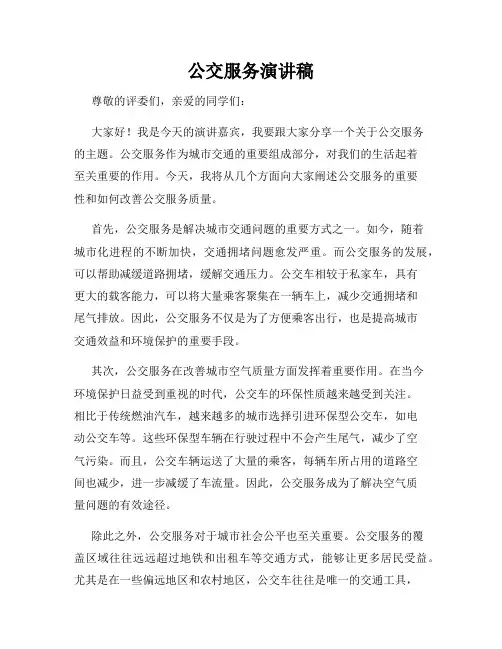 公交服务演讲稿