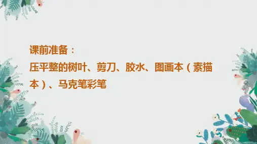 第11课留住秋天(课件)美术三年级上册