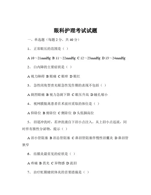 眼科护理考试试题